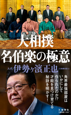 伊勢ヶ濱親方が名伯楽たり得た秘密を語る！『大相撲　名伯楽の極意』ほか