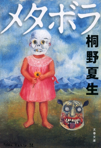 『メタボラ』（桐野夏生）