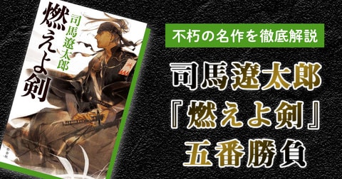 不朽の名作を徹底解説　司馬遼太郎『燃えよ剣』五番勝負