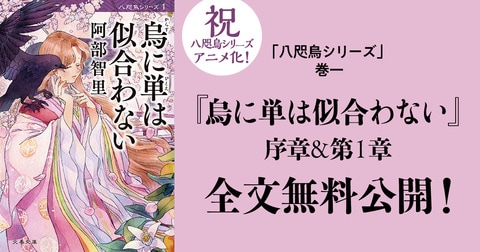 祝・阿部智里「八咫烏シリーズ」アニメ化！　『烏に単は似合わない』序章＆第1章を全文無料公開